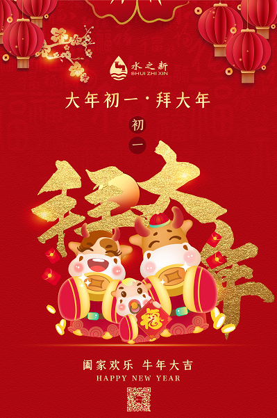 <b>大年初一，水之新給您拜年了</b>